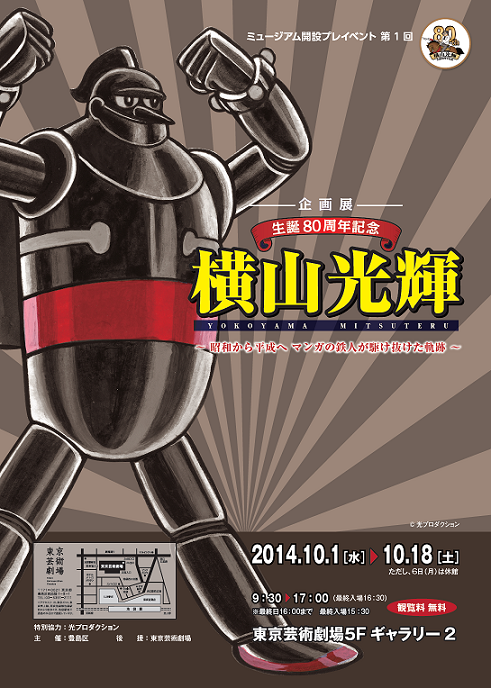 生誕80周年記念横山光輝～昭和から平成へマンガの鉄人が駆け抜けた軌跡