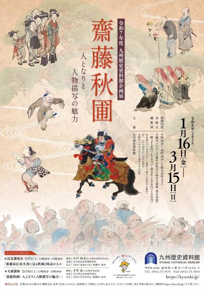 九州歴史資料館で齋藤秋圃の展覧会を開催します - 福岡県太宰府市公式