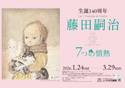 特別展「生誕140周年 藤田嗣治 7つの情熱」 - 福山市ホームページ