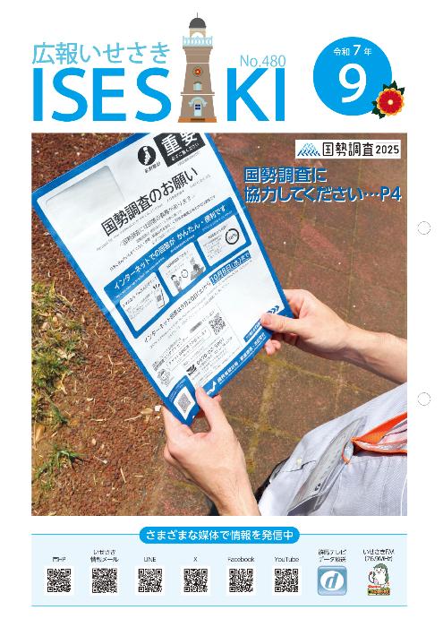 広報いせさき 令和7年9月号／伊勢崎市