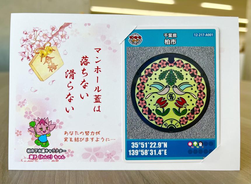 柏市／合格祈願！マンホールカードをプレゼント【令和8年2月3日(火曜日