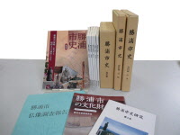 勝浦市史等刊行物を販売しています - 勝浦市公式ホームページ（生涯