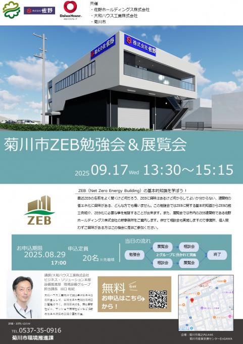 菊川市／菊川市ZEB勉強会＆展覧会を開催します