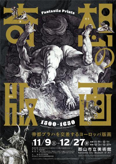 奇想の版画 1500ー1650 帝都プラハを交差するヨーロッパ版画 - 郡山市