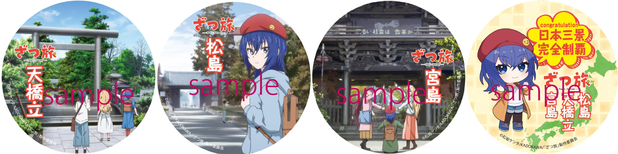 テレビアニメ放送記念 ざつ旅日本三景キャンペーンを実施します