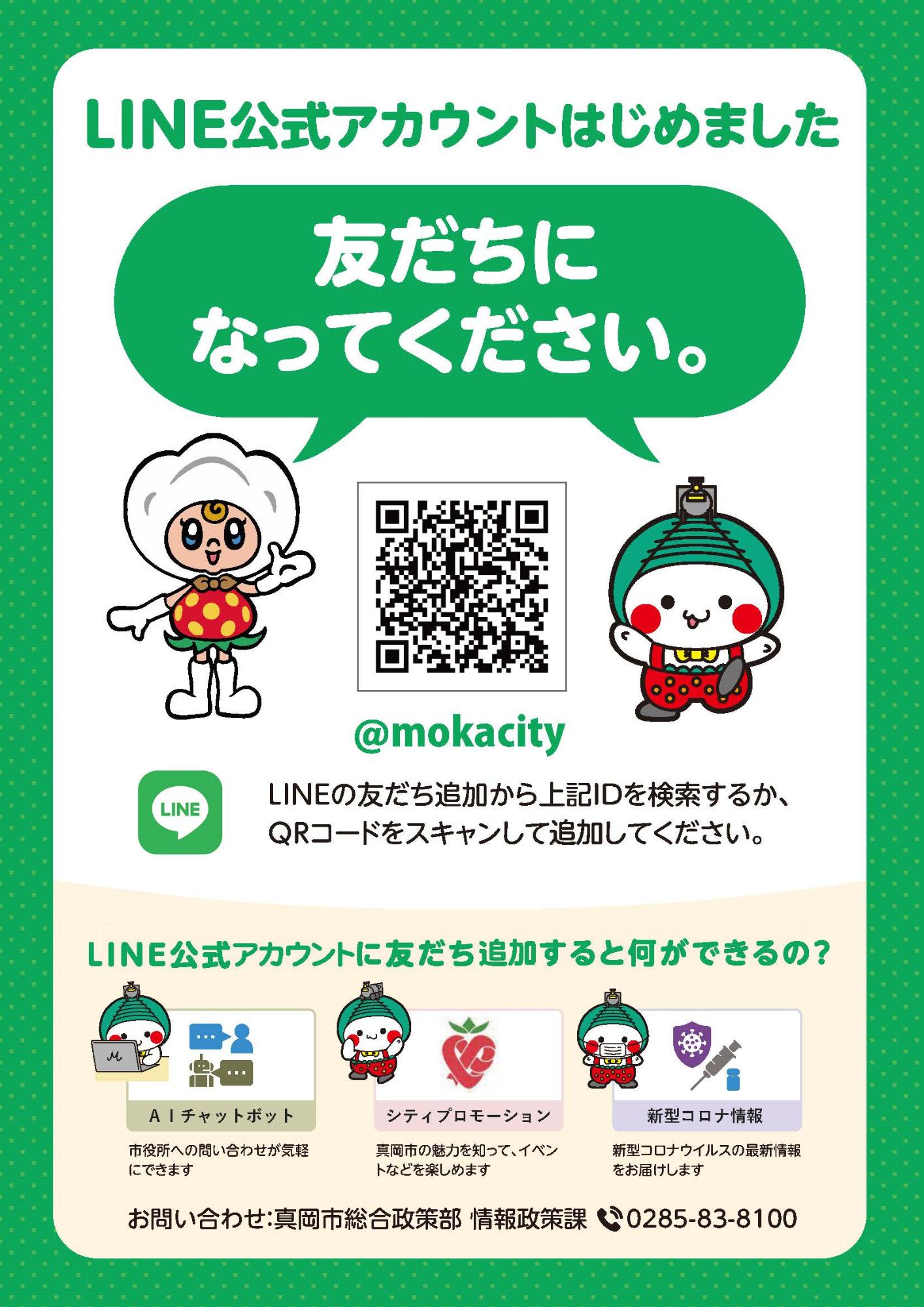 真岡市LINE公式アカウントについて／真岡市公式ホームページ