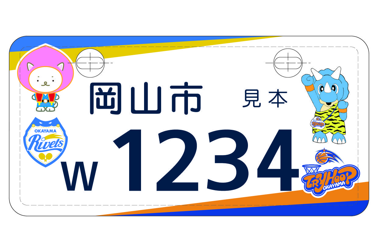 ご当地ナンバープレート（岡山リベッツ・トライフープ岡山）の交付