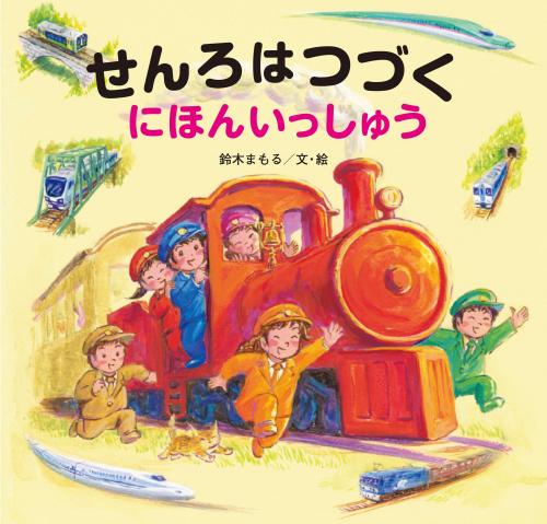 鈴木まもる 絵本と世界の鳥の巣展（2022年7月9日から9月11日） | 市立