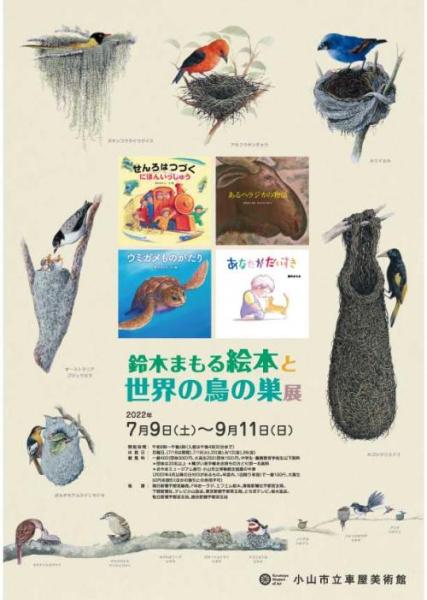 鈴木まもる 絵本と世界の鳥の巣展（2022年7月9日から9月11日） | 市立