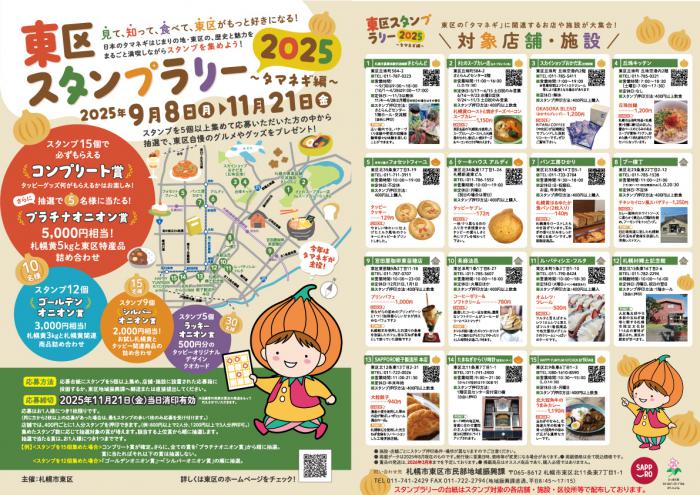 東区スタンプラリー2025／札幌市東区