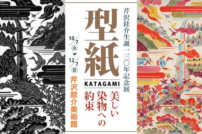 芹沢銈介生誕130年記念展 「型紙 美しい染物への約束」：静岡市公式