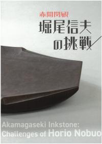 企画展「赤間関硯 堀尾信夫の挑戦」