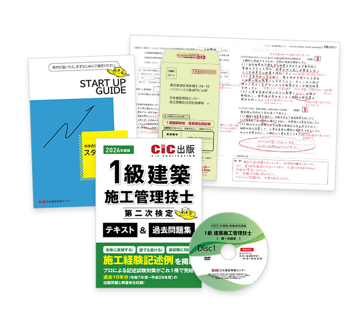1級建築施工(二次) 受験対策講座 | CIC日本建設情報センター