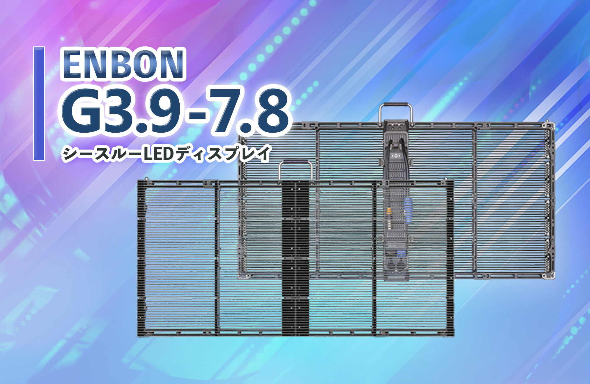 シースルーLEDディスプレイ | 株式会社シーマ | 映像機器・LED