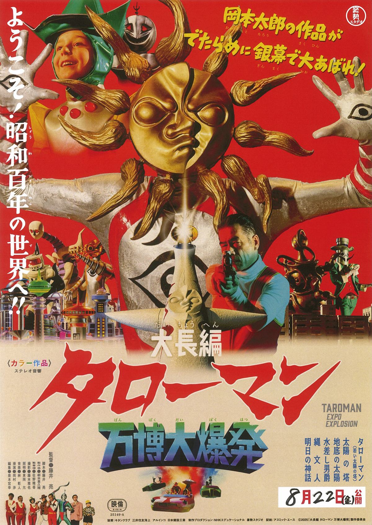 大長編 タローマン 万博大爆発』史上初!?【“応援してはいけない”応援