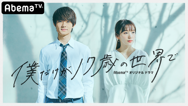 佐野勇斗「グッときました」「僕だけが17歳の世界で」撮了にMACO「3月9