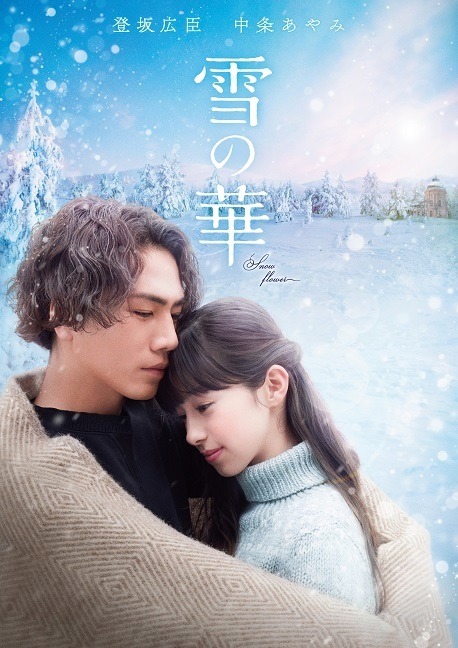登坂広臣のぶっちゃけ赤面エピソードも！『雪の華』映像特典公開