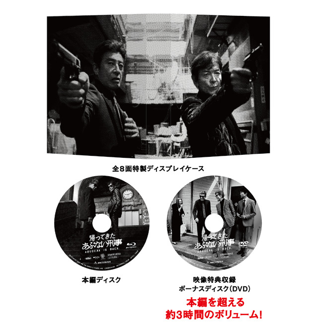 帰ってきた あぶない刑事』Blu-ray＆DVDが豪華3Ver.で発売決定
