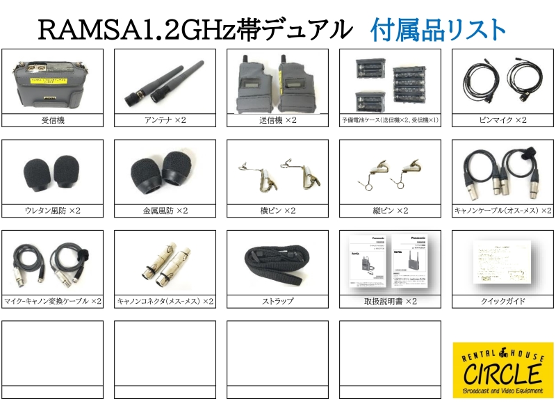 RAMSA 1.2GHz帯デュアル(Panasonic) ※海外使用不可｜レンタル機器
