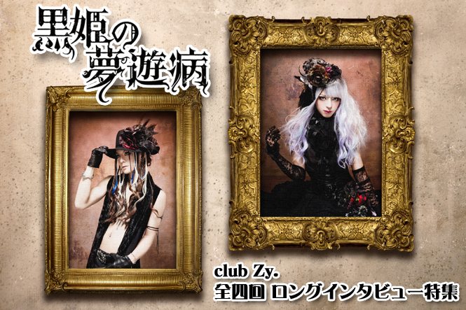 黒姫の夢遊病 ロングインタビュー 第1回(全4回) | club Zy.