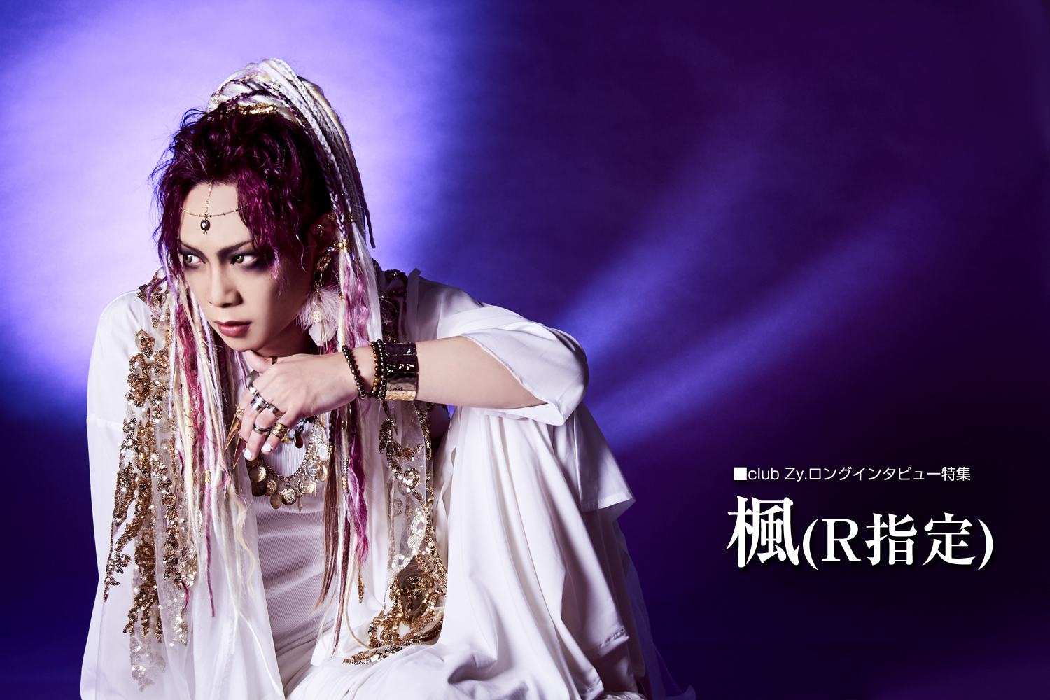 楓(R指定) ロングインタビュー 第1回(全4回)「人って変わるんだな、っ