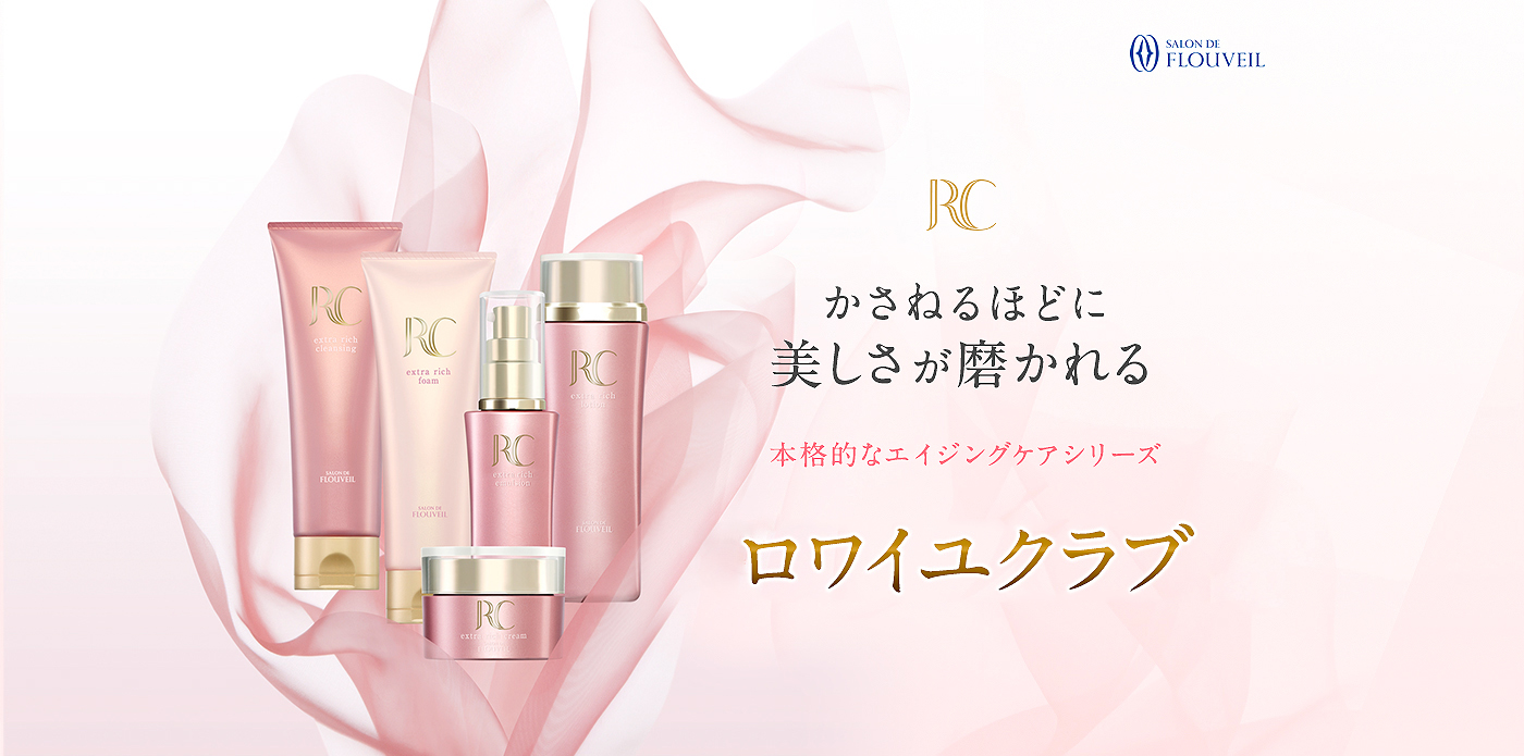 ロワイユクラブ｜クラブコスメチックス