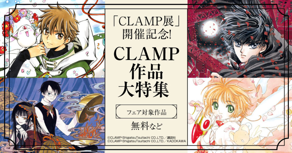 CLAMP展