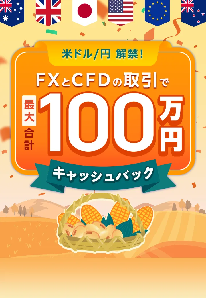 米ドル/円解禁】FXとCFDの取引で最大合計100万円キャッシュバック！秋