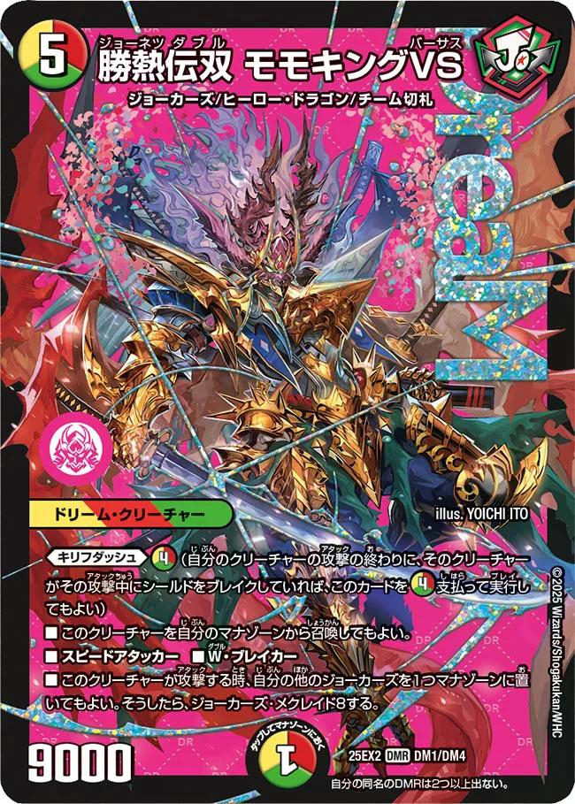 デュエキングWDreaM 2025】勝熱伝双モモキングVS 25EX2_DM1/DM4