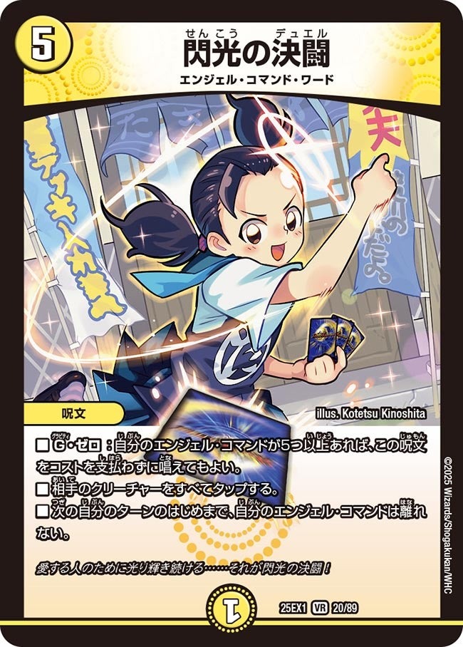 DM25ーEX1 愛感謝祭 ヒロインBEST】閃光の決闘 25EX1_20/89 - カード