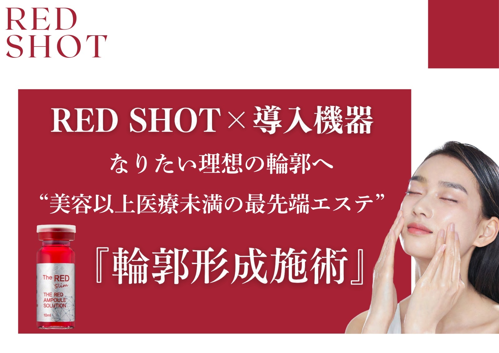 美顔器付き】REDSHOT（レッドショット）（業務用）10ml×5本 4箱セット