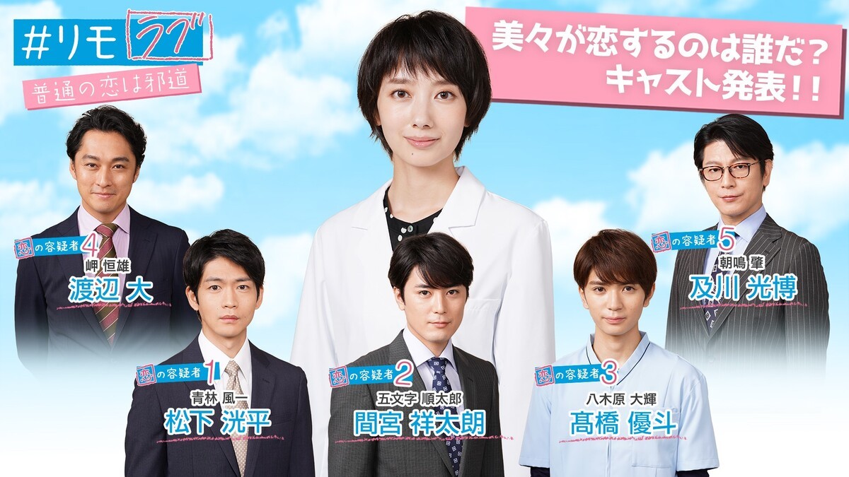 波瑠主演『＃リモラブ』、松下洸平、間宮祥太朗、高橋優斗ら“恋の容疑