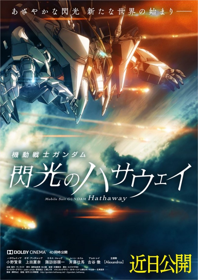 機動戦士ガンダム 閃光のハサウェイ』公開日を再度延期 「近日公開」へ