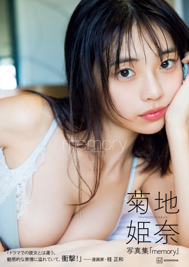 令和の完売クイーン・菊地姫奈、写真集「memory」シリーズ累計5万部
