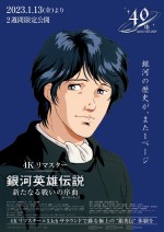 石黒版『銀河英雄伝説』劇場2作品リバイバル上映！ 田中芳樹