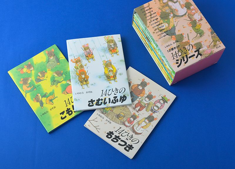 14ひきのシリーズ12冊セット（全12巻）／いわむらかずお｜絵本のギフト