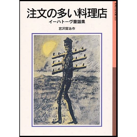 注文の多い料理店／宮沢賢治｜絵本のギフト通販【クレヨンハウス】