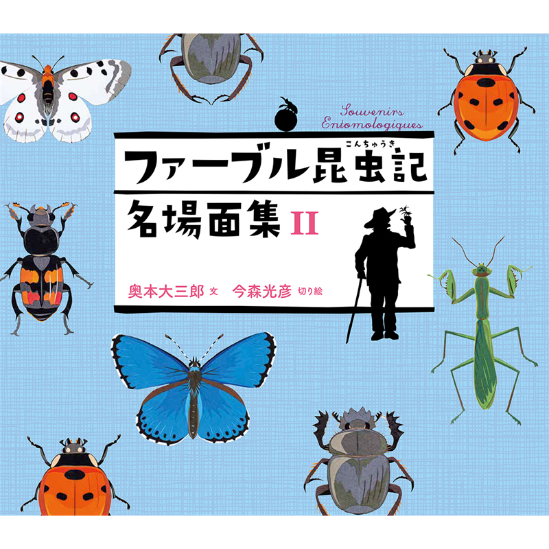 ファーブル昆虫記 名場面集 II／奥本大三郎 今森光彦｜絵本のギフト