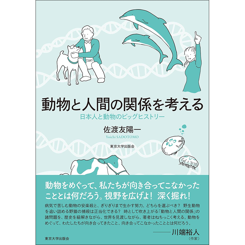 動物と人間の関係を考える／佐渡友陽一｜絵本のギフト通販【クレヨン