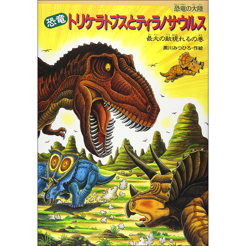 恐竜トリケラトプスとティラノサウルス 最大の敵現れるの巻／黒川みつ