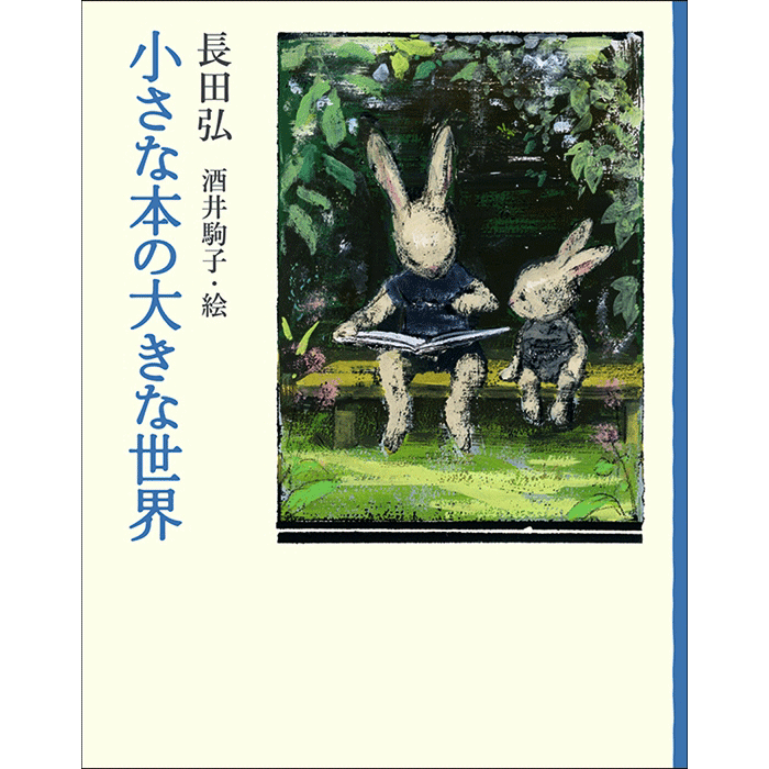 小さな本の大きな世界／長田 弘 酒井 駒子｜絵本のギフト通販