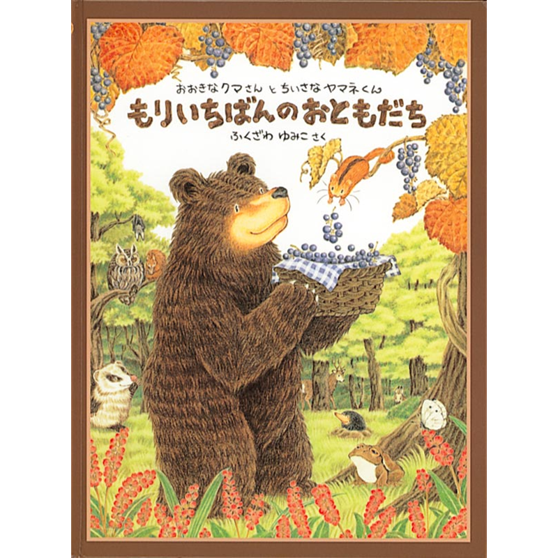 もりいちばんのおともだち おおきなクマさんとちいさなヤマネくん