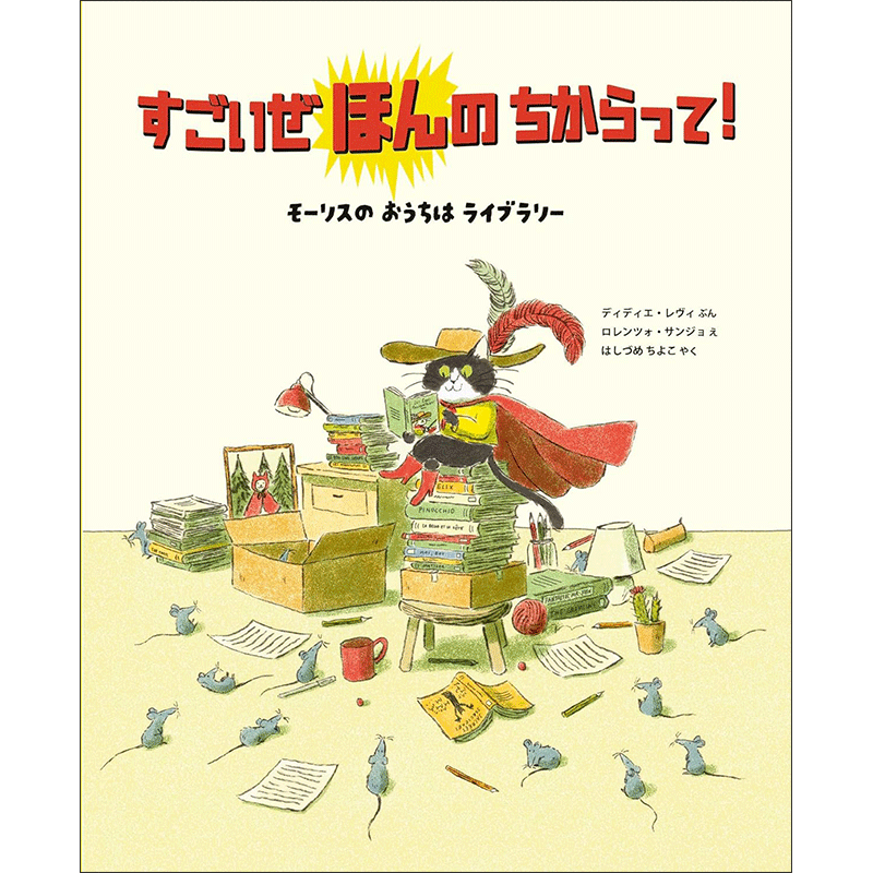 すごいぜ ほんの ちからって！／ディディエ・レヴィ ロレンルォ