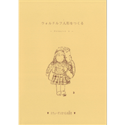 ウォルドルフ人形B体キット（一部縫製済）NEW: 木のおもちゃ｜クレヨン