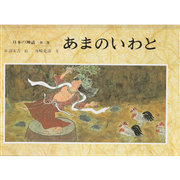 日本の神話 全6巻セット／赤羽末吉 舟崎克｜絵本のギフト通販