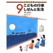かこさとしこどもの行事しぜんと生活 全12巻セット／かこさとし｜絵本