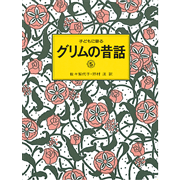 子どもに語る グリムの昔話6／グリム 佐々梨代子 野村ひろし ｜絵本の