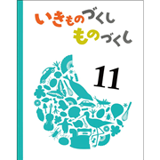 いきものづくし ものづくし 12冊セット／松岡達英、田中豊美、大田黒
