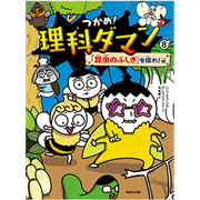 つかめ！理科ダマン1「科学のキホン」が身につく編／シンテフン