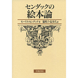 商品検索モーリス・センダック｜クレヨンハウス